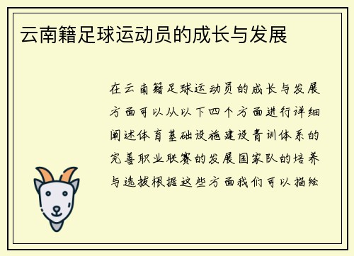 云南籍足球运动员的成长与发展