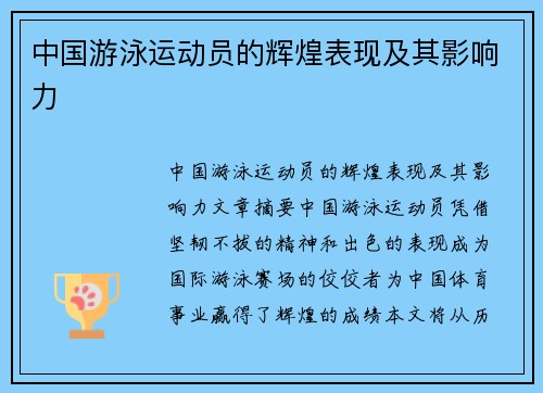 中国游泳运动员的辉煌表现及其影响力