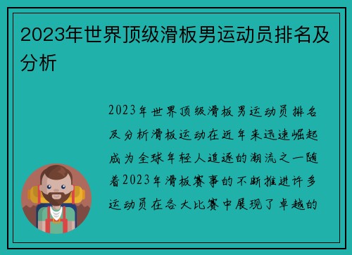 2023年世界顶级滑板男运动员排名及分析